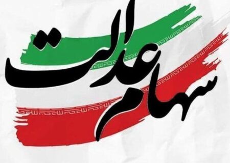 پرداخت سود سهام عدالت؛ شاید وقتی دیگر