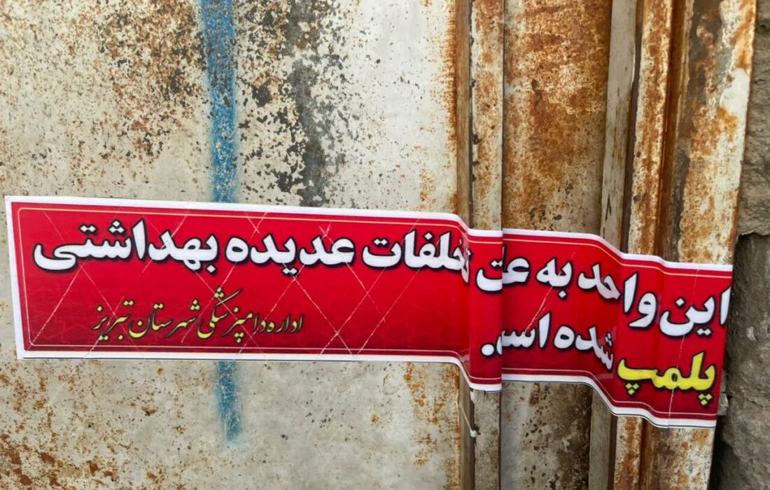 پلمب سه واحد کشتارگاه زیرزمینی غیرمجاز در تبریز