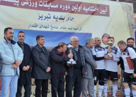 نخستین دوره جام بلدیه با قهرمانی شهرداری به پایان رسید