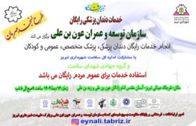 خدمات رایگان دندانپزشکی و ویزیت اطفال برای عموم مردم