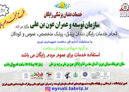 خدمات رایگان دندانپزشکی و ویزیت اطفال برای عموم مردم