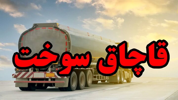 کشف هزار لیتر گازوئیل قاچاق در عجب شیر