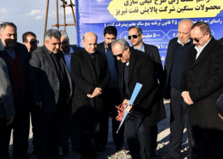 طرح کیفی‌سازی محصولات سنگین پالایش نفت تبریز با ۵۰۰ میلیون یورو  آغاز شد