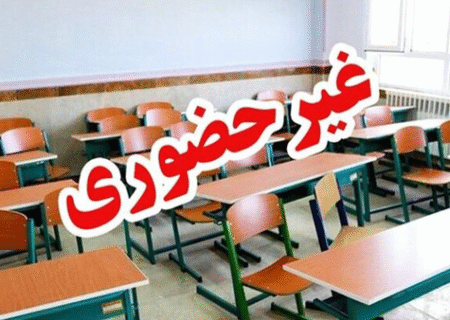 مدارس ۴شهرستان آذربایجان‌شرقی در ۱۱آذر غیرحضوری شد