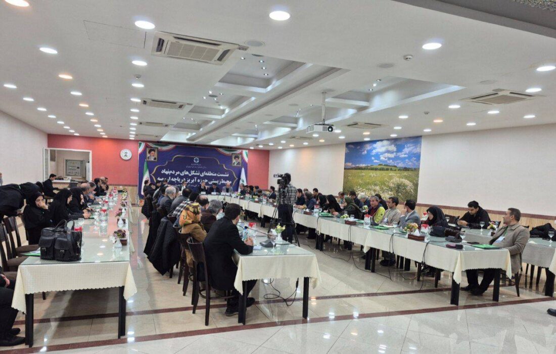 آغاز نشست تشکل‌های محیط‌زیستی حوضه دریاچه اورمیه در اورمیه