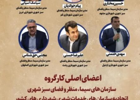 مدیرعامل سازمان سیما، منظر و فضای سبز شهرداری تبریز عضو اصلی کارگروه‌های کشوری شد