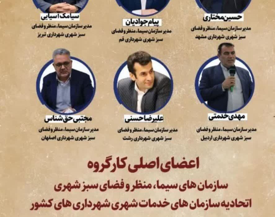 مدیرعامل سازمان سیما، منظر و فضای سبز شهرداری تبریز عضو اصلی کارگروههای کشوری شد