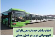 اعلام ساعات کاری ناوگان اتوبوسرانی تبریز در فصل زمستان