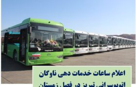 اعلام ساعات کاری ناوگان اتوبوسرانی تبریز در فصل زمستان