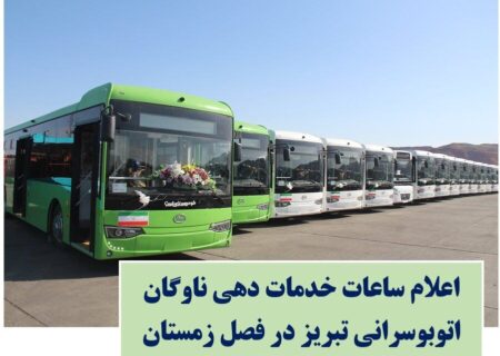اعلام ساعات کاری ناوگان اتوبوسرانی تبریز در فصل زمستان
