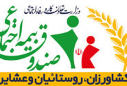 درخشش صندوق بیمه اجتماعی کشاورزان، روستاییان و عشایر در ارزیابی ارتباطات مردمی وزارت تعاون