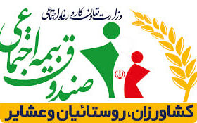 درخشش صندوق بیمه اجتماعی کشاورزان، روستاییان و عشایر در ارزیابی ارتباطات مردمی وزارت تعاون