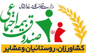درخشش صندوق بیمه اجتماعی کشاورزان، روستاییان و عشایر در ارزیابی ارتباطات مردمی وزارت تعاون