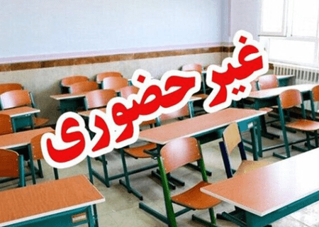 مدارس آذربایجان‌شرقی ۲۵ و ۲۶ آذر غیرحضوری شد