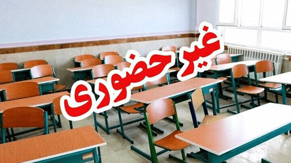 مدارس آذربایجانشرقی ۲۵ و ۲۶ آذر غیرحضوری شد