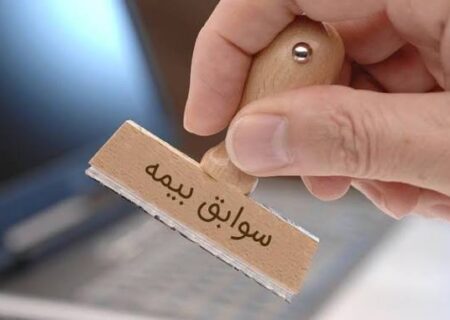 اصلاح نظام بیمه‌ای؛ مزایا و اضافه‌کاری مشمول کسر بیمه شد