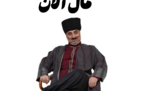 «آرشین مال آلان» در تبریز روی صحنه می‌رود