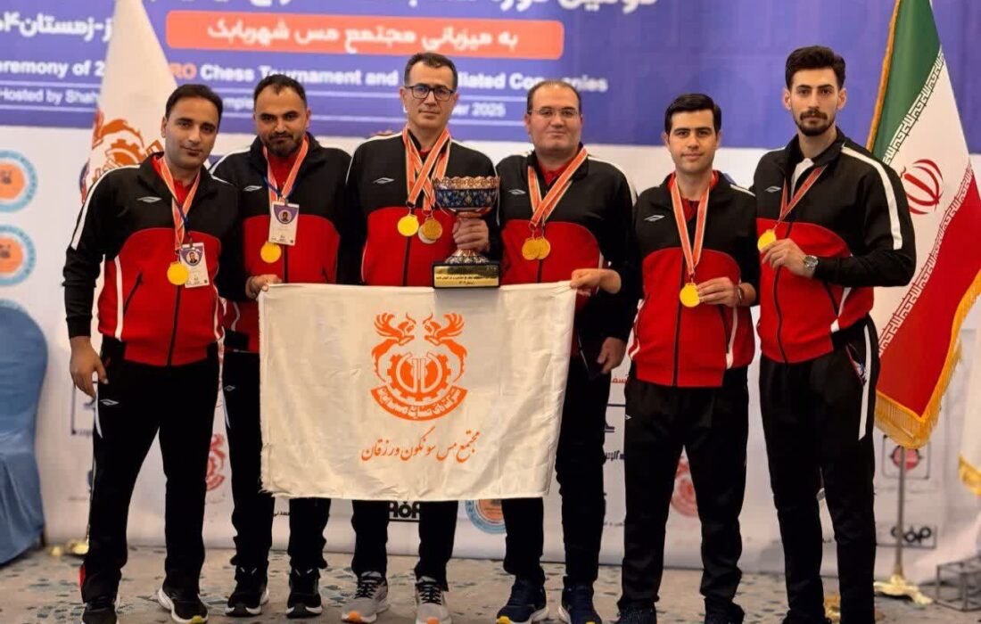 قهرمانی تیم شطرنج کارکنان مجتمع مس سونگون در مسابقات کشوری ایمیدرو