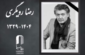 رضا رویگری درگذشت