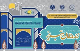 تبریز ۱۹ بهمن میزبان پاسداشت بزرگان/ «زنده‌نامان» به ایستگاه چهارم رسید