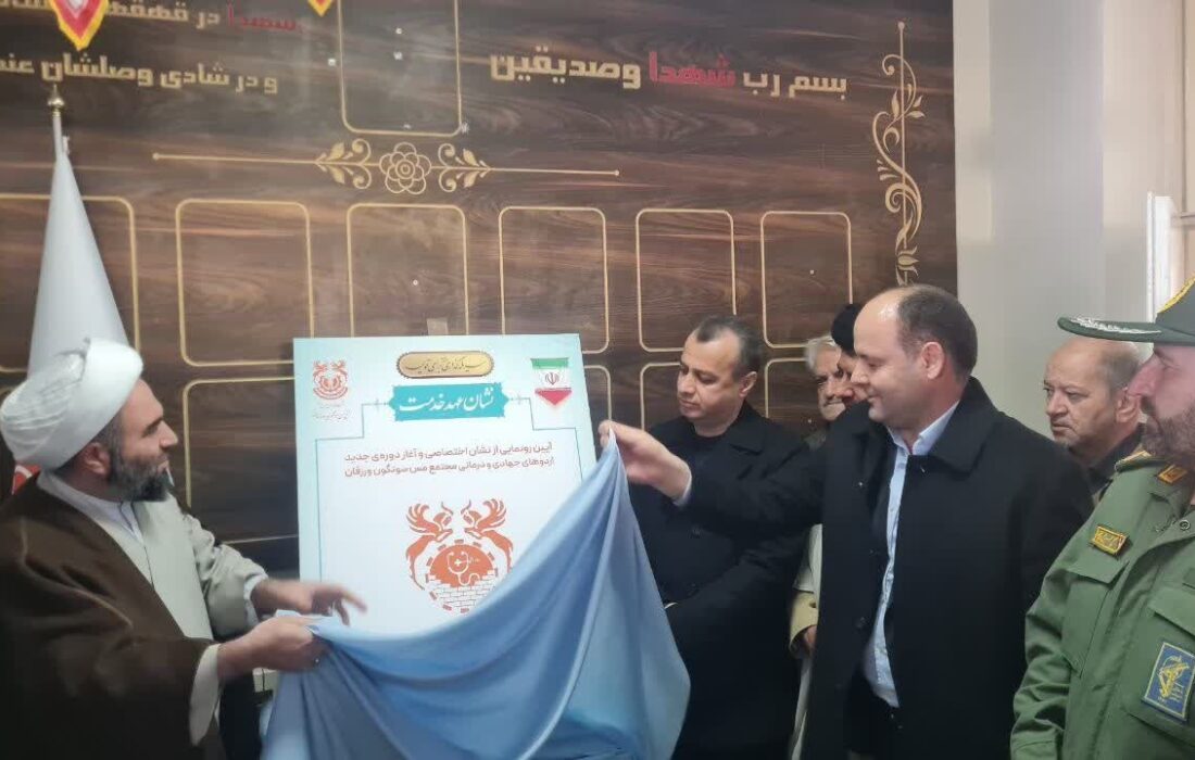 آغاز دوره جدید اردوهای جهادی و درمانی مجتمع مس سونگون ورزقان