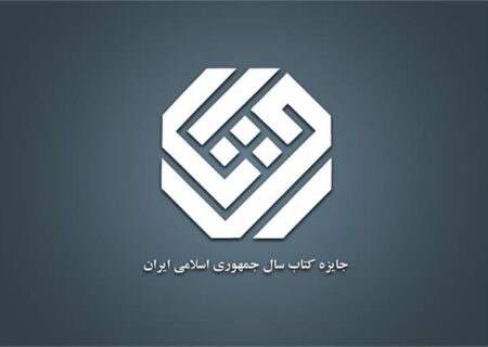 راهیابی دو اثر از نویسندگان آذربایجان شرقی به فهرست نامزدهای «هنر» جایزه کتاب سال