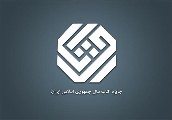 راهیابی دو اثر از نویسندگان آذربایجان شرقی به فهرست نامزدهای «هنر» جایزه کتاب سال