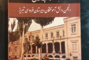 انتشار کتابی درباره تاریخ و جایگاه دبیرستان فردوسی تبریز