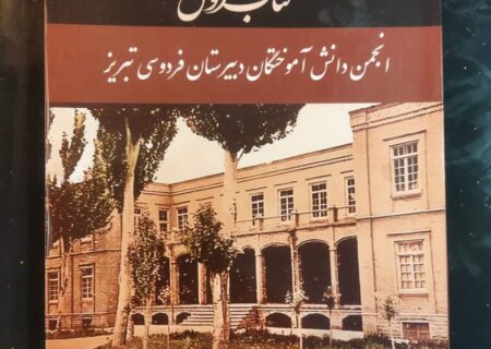 انتشار کتابی درباره تاریخ و جایگاه دبیرستان فردوسی تبریز
