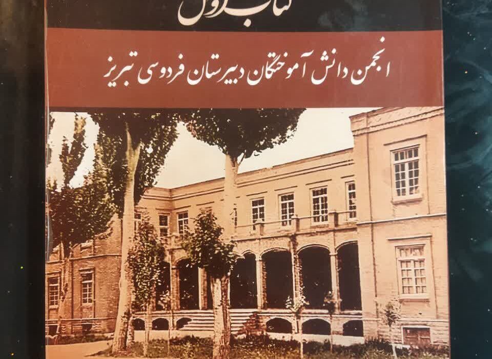 انتشار کتابی درباره تاریخ و جایگاه دبیرستان فردوسی تبریز