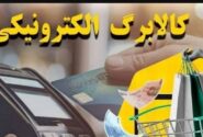 علت دریافت ۵ هزار تومان هنگام خرید با کالابرگ چیست؟