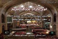 تور رایگان گردشگری بازار تبریز برای شهروندان برگزار می شود