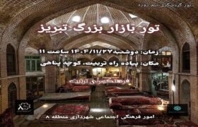 تور رایگان گردشگری بازار تبریز برای شهروندان برگزار می شود