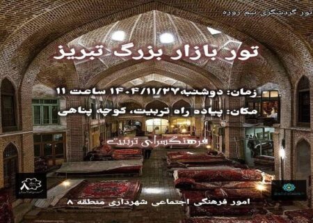 تور رایگان گردشگری بازار تبریز برای شهروندان برگزار می شود