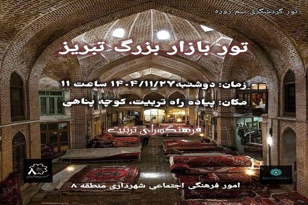 تور رایگان گردشگری بازار تبریز برای شهروندان برگزار می شود