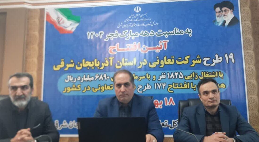 افتتاح ۱۹ طرح تعاونی در آذربایجان‌شرقی/ ایجاد اشتغال برای ۱۸۲۵ نفر