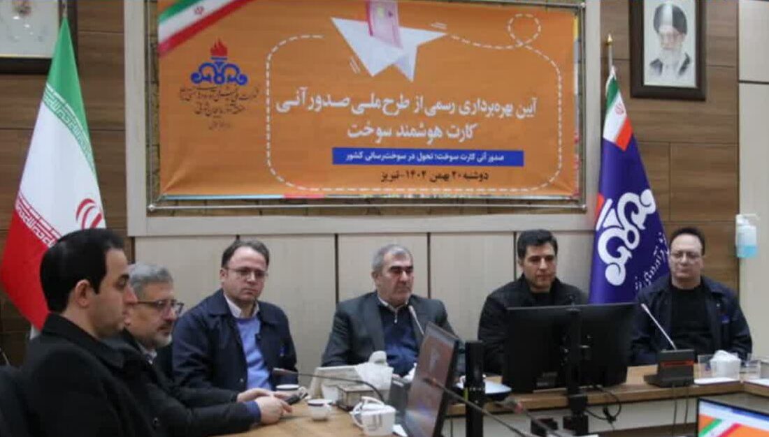 رونمایی از طرح ملی صدور آنی کارت هوشمند سوخت در منطقه آذربایجان‌شرقی