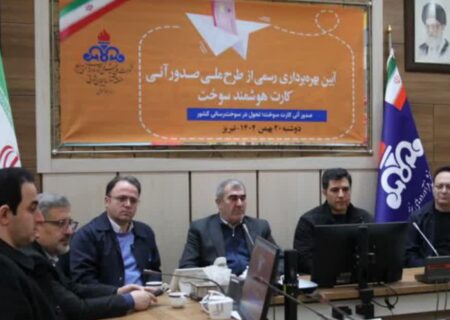 رونمایی از طرح ملی صدور آنی کارت هوشمند سوخت در منطقه آذربایجان‌شرقی