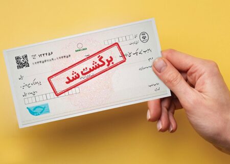 برگشت خوردن چک صیادی چه عواقبی داد؟