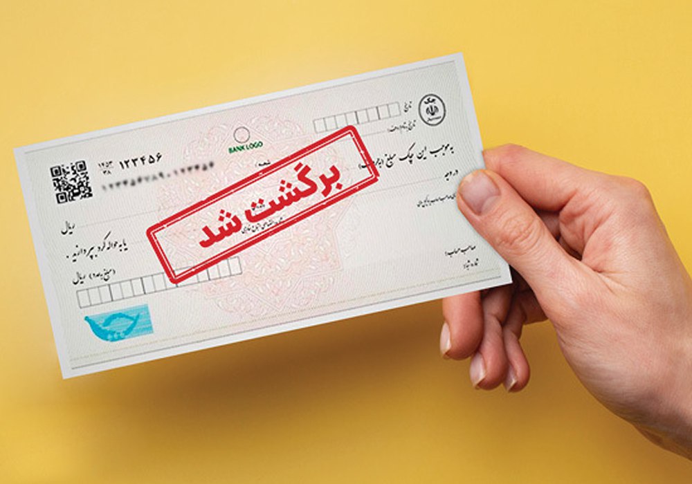 برگشت خوردن چک صیادی چه عواقبی داد؟