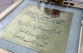 برگزاری مراسم بزرگداشت ارتحال استاد کریمی مراغه‌ای