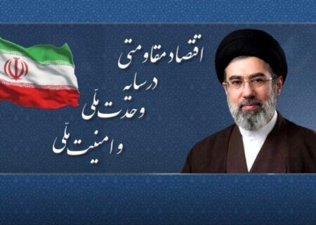 سال «اقتصاد مقاومتی در سایه وحدت ملّی و امنیّت ملّی»