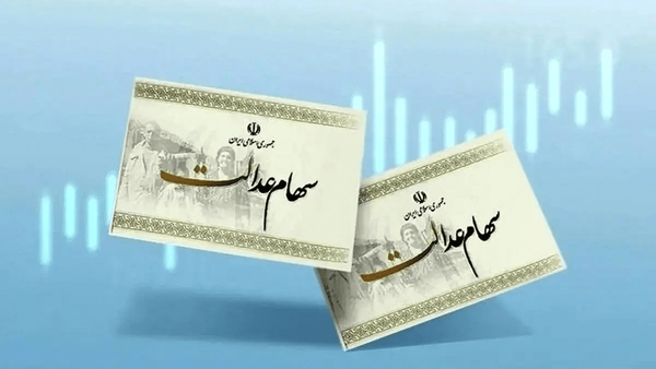 مرحله ۲ پرداخت سود سهام عدالت