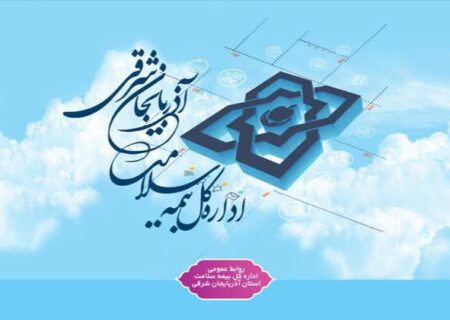 تداوم خدمات‌رسانی به شهروندان و بیمه‌شدگان استان