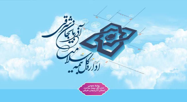 تداوم خدماترسانی به شهروندان و بیمهشدگان استان