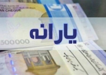 یارانه فروردین ۱۴۰۵ برای دهک‌های ۴ تا ۹ واریز شد