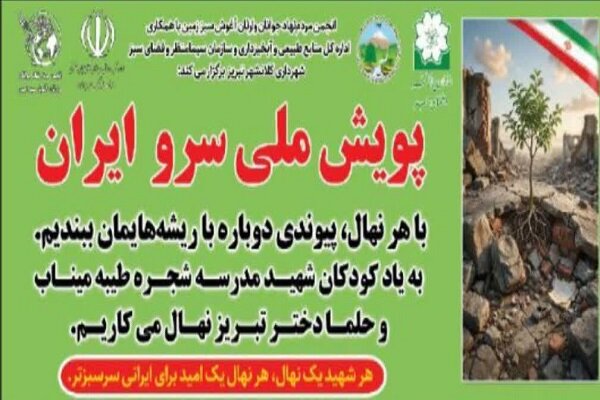 برگزاری پویش ملی سرو ایران، به یاد شهدای مدرسه میناب و حلما دختر تبریز