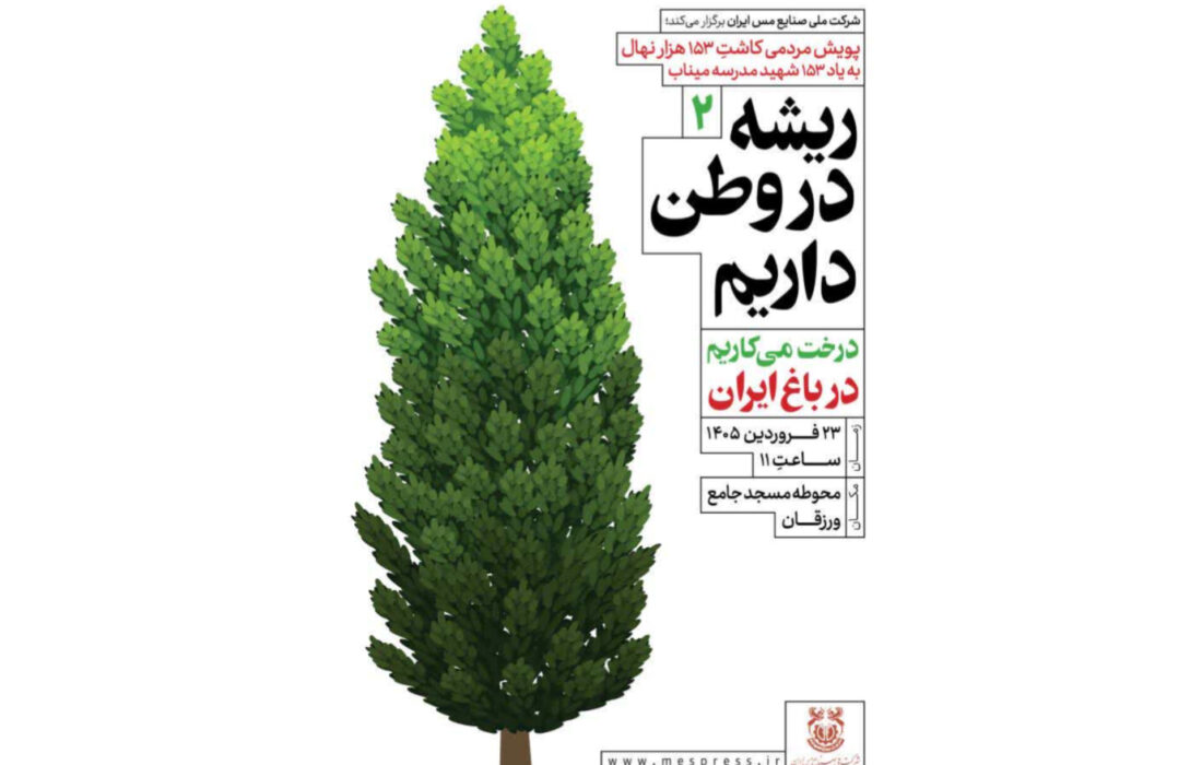 «درخت می‌کاریم در باغ ایران»؛ این‌بار در سونگون