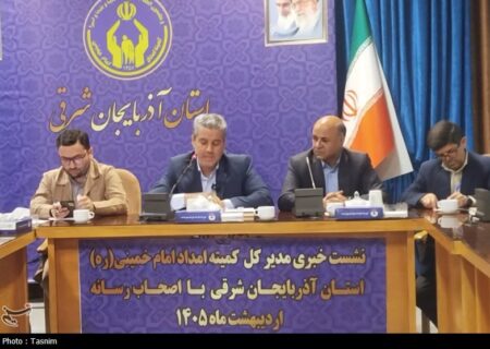 ۱۵۰هزار نفر تحت پوشش کمیته امداد در آذربایجان‌شرقی قرار دارند