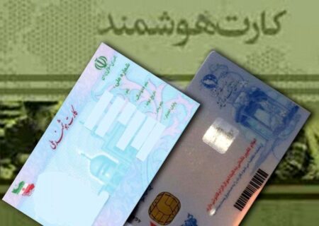 پایان صف انتظار کارت ملی؛ صدور کارت‌های جدید تا پایان پاییز